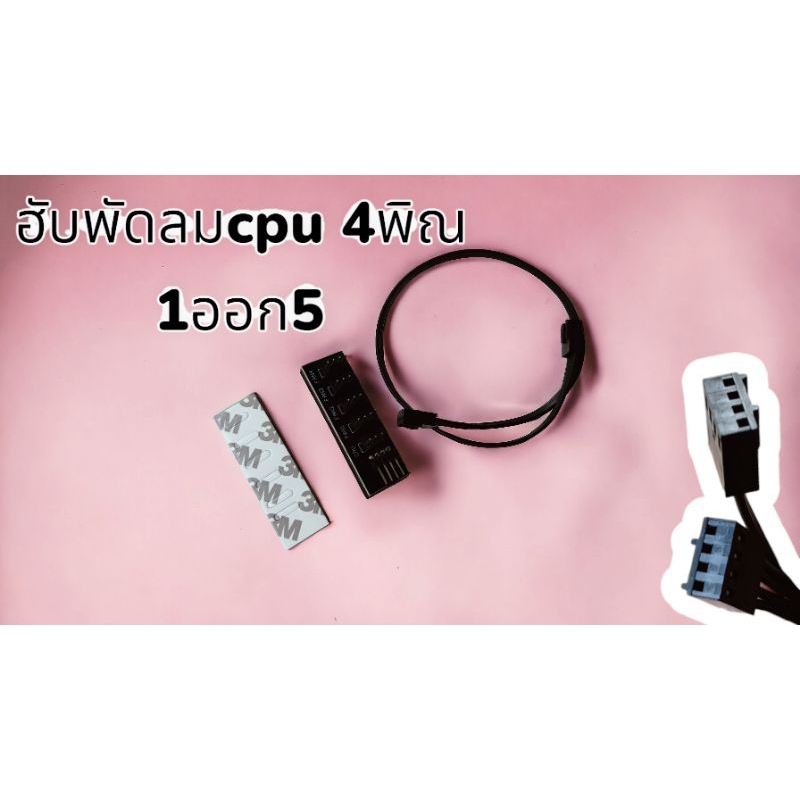 ฮับพัดลมcpu 4พิน 1ออก5 ราคาชุดละ59บาท