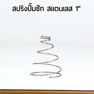 สปริงปั๊มชัก ทองเหลือง สแตนเลส 1" 11/2" 2" 2"สปริงตรง ทนทานสูง ส่งจากไทยรวดเร็ว