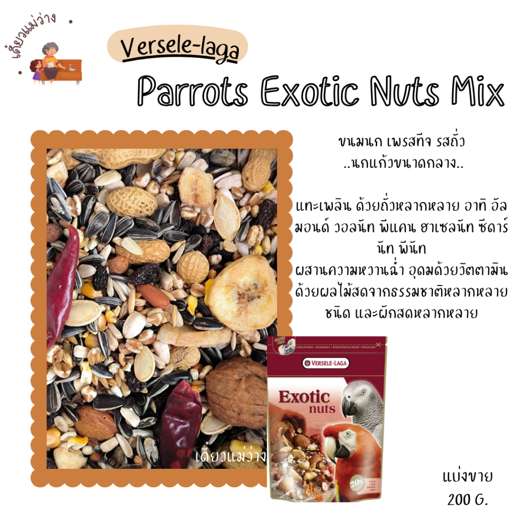 Prestige Parrots Exotic Nuts Mix (แบ่งขาย 200 G.)ขนมนก เพรสทีจ รสถั่ว