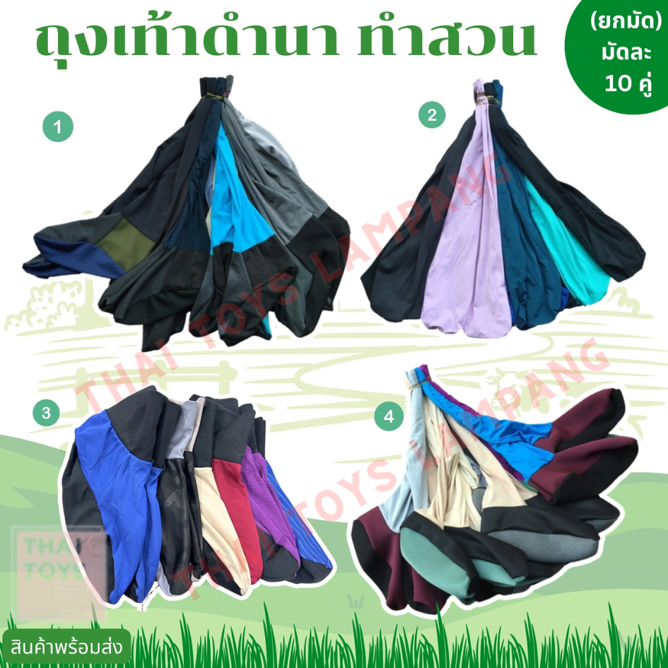ถุงเท้ายาว-สั้นใส่ทำนา แบบยาวตรง-ข้อสั้น-ตีนเป็ด หมวกคลุมกันแดด มีทั้งแบบหนาแบบบาง ยกมัด 10 คู่ คละสี
