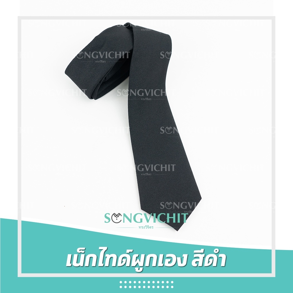 เนคไทด์นักศึกษา แบบผูกเอง สีกรม/ สีดำ