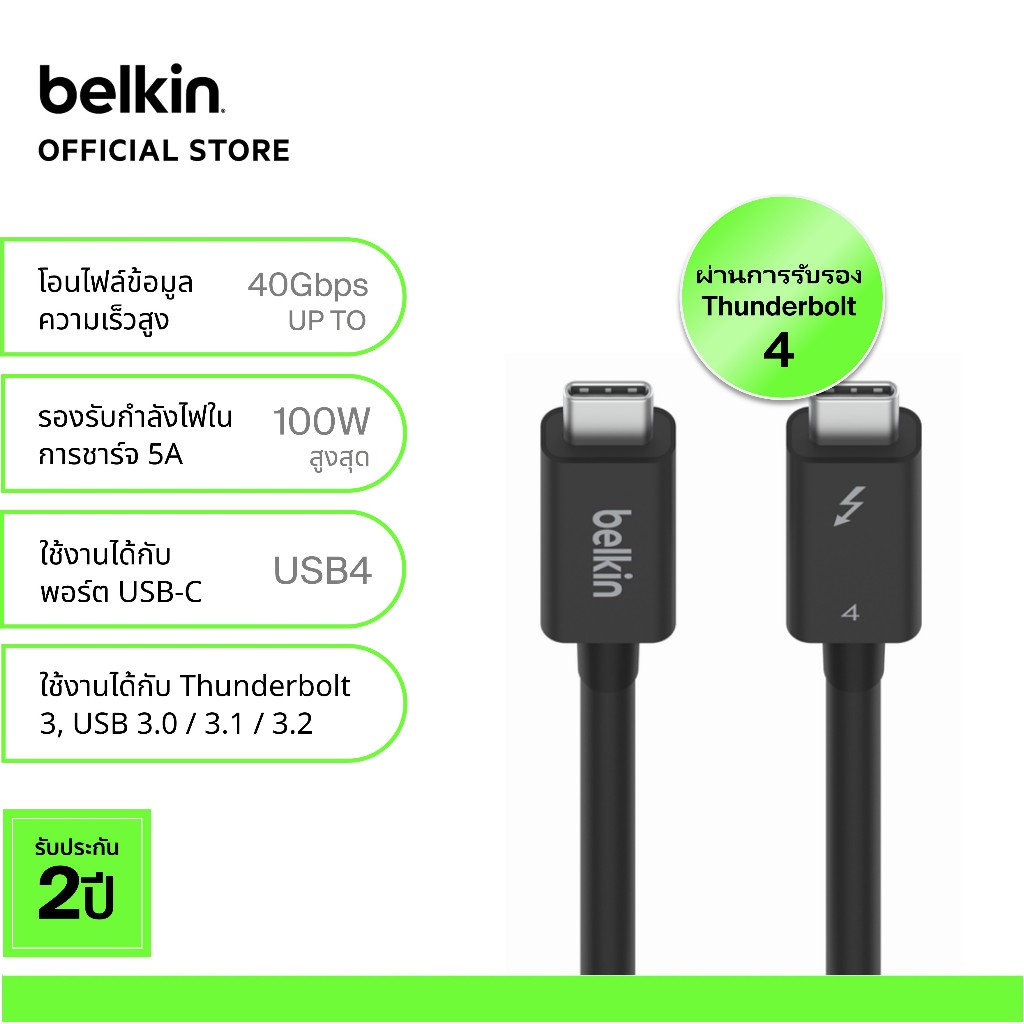 Belkin INZ002 สาย Thunderbolt 4 ความยาว 2 เมตร รองรับกำลังไฟ 100 วัตต์ สัญญาณภาพ 8K และโอนข้อมูลความเร็ว 40Gbps