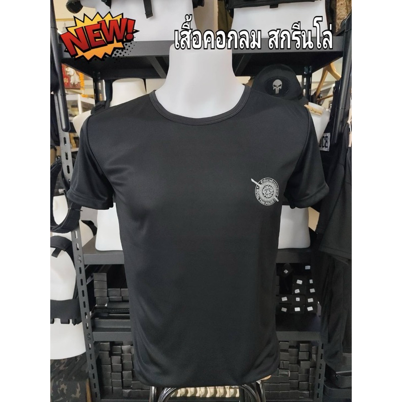 เสื้อซับใน​ ผ้าไมโคร นาโน ลื่น สบายไม่เป็นขุย ไม่ต้องรีด มีสีขาว ดำ สกรีนตราโล่ ตราSIG ตรา GLOCK  คอกลม คอวี