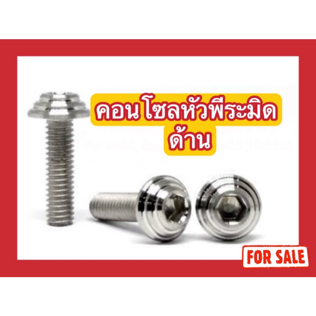 น็อตสแตนเลส น็อตคอนโซลหัวพีระมิด (ด้าน) M5 (x12,x15,x20,x25)