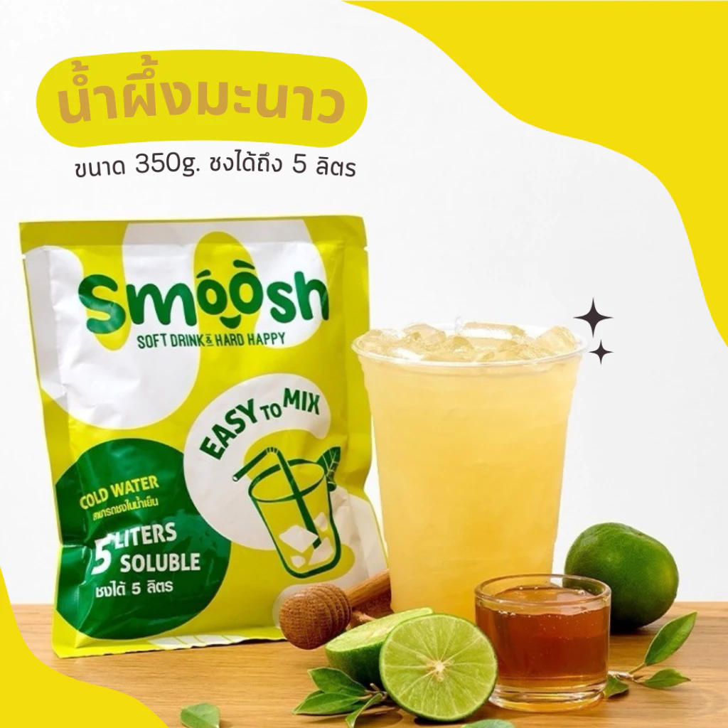 ผงน้ำผึ้งมะนาว สำเร็จรูป 1 ถุงชงน้ำได้ 5 ลิตร (ตรา Smoosh) ส่งตรงจากบริษัท !! 1-HL001-RT