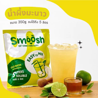 ผงน้ำผึ้งมะนาว สำเร็จรูป 1 ถุงชงน้ำได้ 5 ลิตร (ตรา Smoosh) ส่งตรงจากบริษัท !! 1-HL001-RT