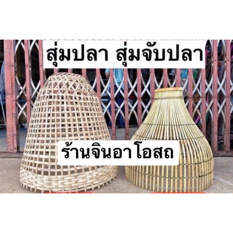 สุ่มปลา สุ่มปลาโบราณ สุ่มจับปลา แข็งแรงทนทาน  สุ่มไม้ไผ่ สุ่มโคมไฟ สุ่มปลา แข็งแรง สุ่มไม้ไผ่สาน