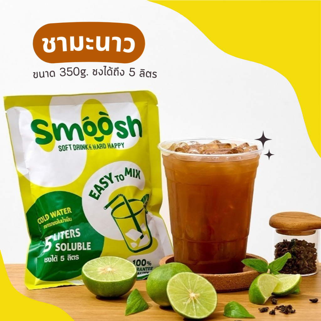ผงชามะนาว สำเร็จรูป 1 ถุงชงน้ำได้ 5 ลิตร (ตรา Smoosh) ส่งตรงจากบริษัท !! 1-LT001-RT