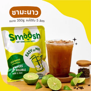 ผงชามะนาว สำเร็จรูป 1 ถุงชงน้ำได้ 5 ลิตร (ตรา Smoosh) ส่งตรงจากบริษัท !! 1-LT001-RT