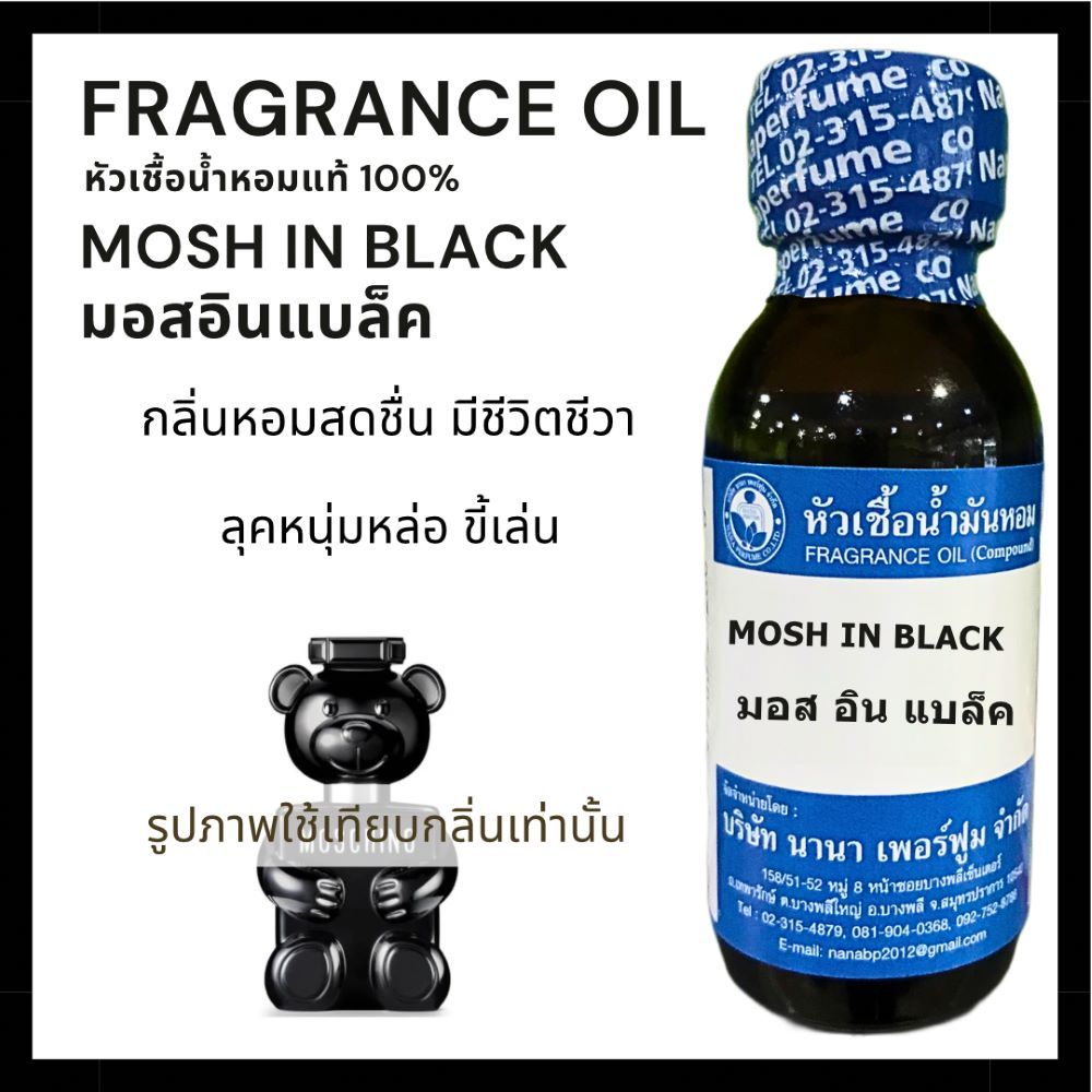 หัวเชื้อน้ำหอม100% กลิ่น มอส อินแบล็ค MOSH IN BLACK