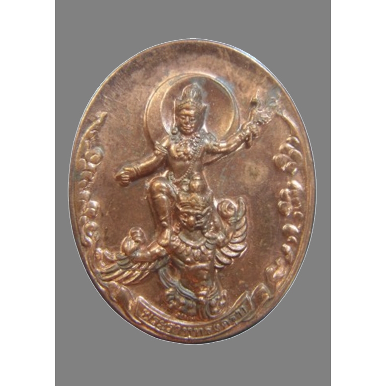 เหรียญเทพพระราหูทรงครุฑ พิธี 4 ภาค หมอลักษณ์ สถาบันพยากรณ์ศาสตร์ ปี 2554 หมายเลข ค ๓๓๙๐๘