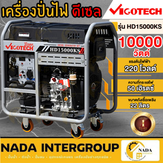 🎉แท้ ส่งไว🎉 VIGOTECH เครื่องปั่นไฟ ดีเซล รุ่น HD-15000KS ขนา…