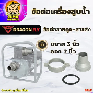 ข้อต่อสายส่งน้ำ ข้อต่อเครื่องสูบน้ำ 2นิ้ว,3นิ้ว,3นิ้วออก2นิ้ว,2นิ้วออก1.5นิ้ว ข้อต่อหางปลาอลูมิเนียม