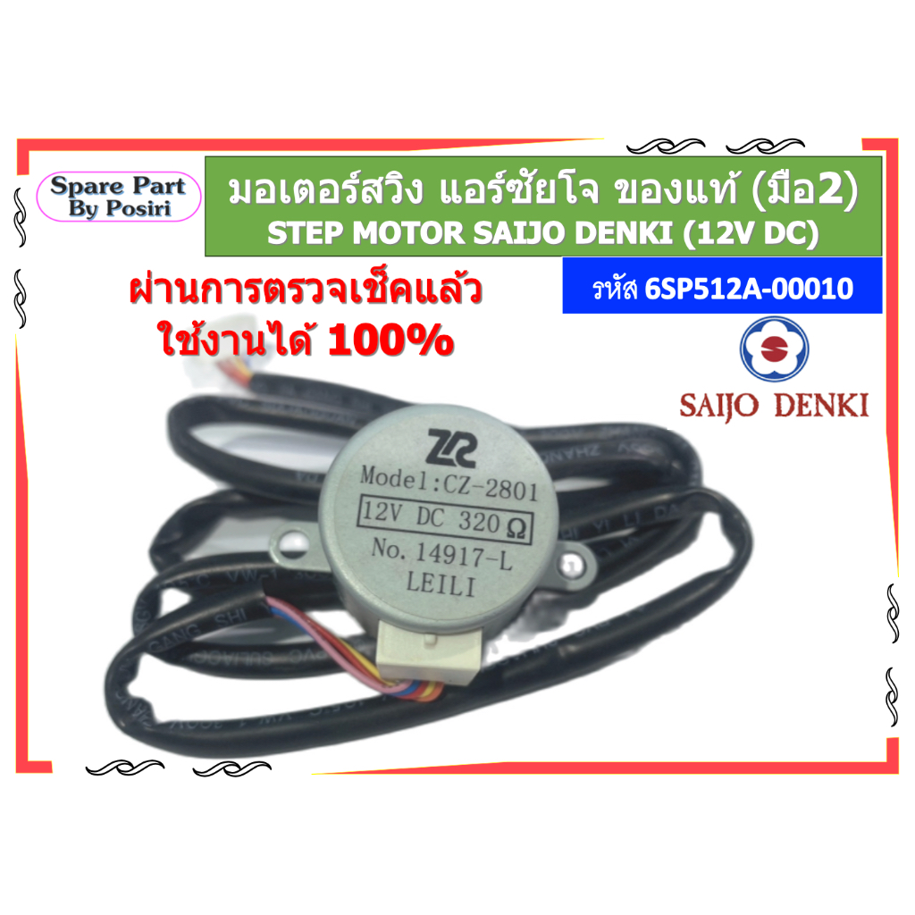 รหัส 6SP512A-00010 มอเตอร์สวิงแอร์ ซัยโจ STEP MOTOR Saijo Denki ของแท้ (มือ2)