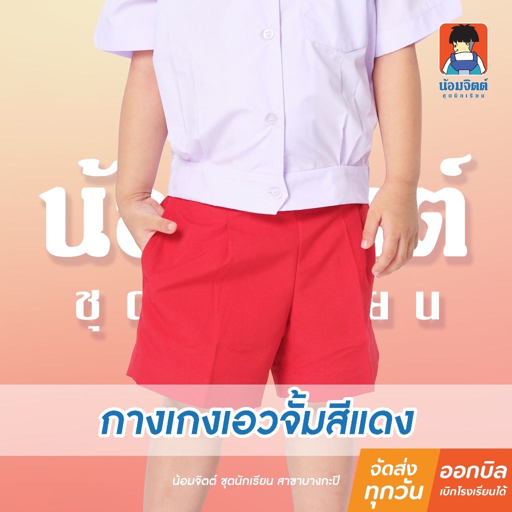 น้อมจิตต์ GA7-2 กางเกง(เฉพาะกางเกง) อนุบาลซิปหน้า เอวจั้ม สีแดงรอบเอว22-30นิ้ว ชุดนักเรียน สาขาบางกะปิ
