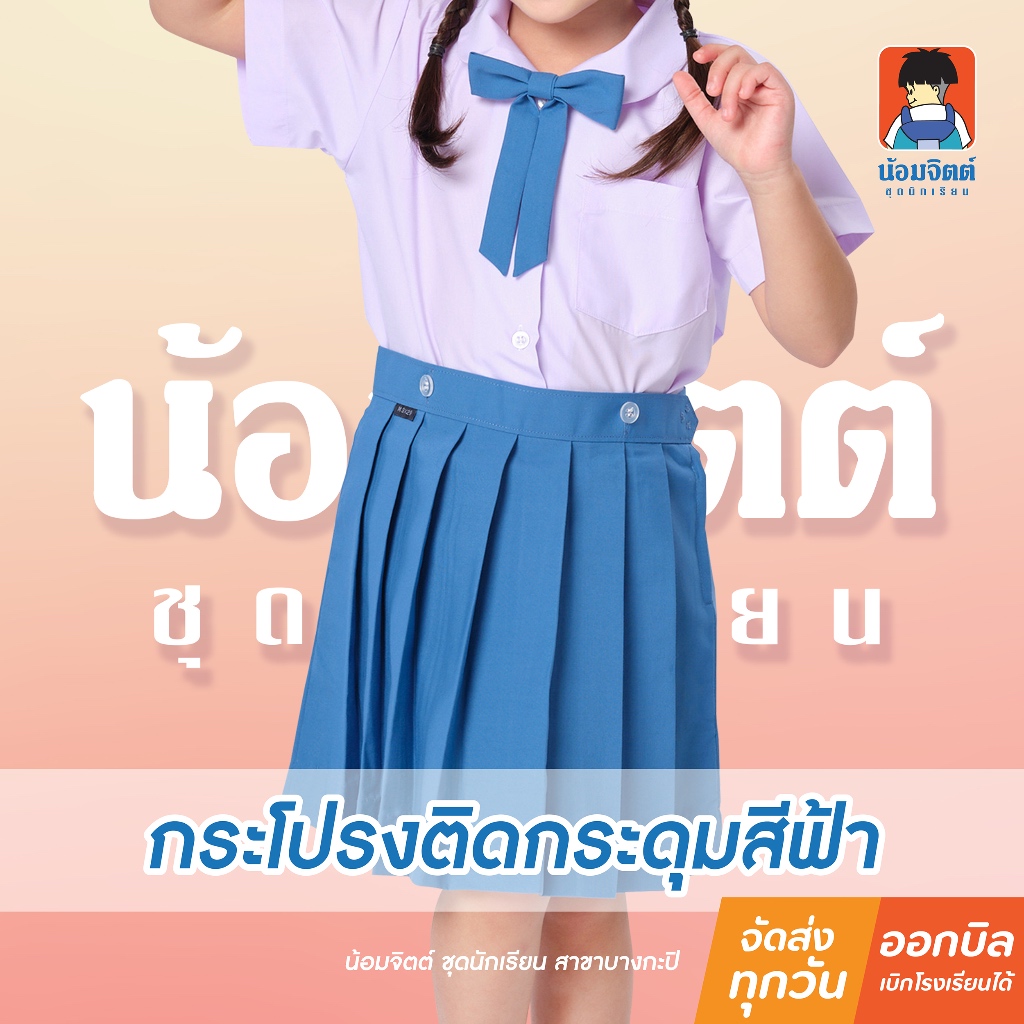 น้อมจิตต์ KA1-3 กระโปรง อนุบาลจีบรอบ สีฟ้า ชุดนักเรียน สาขาบางกะปิ