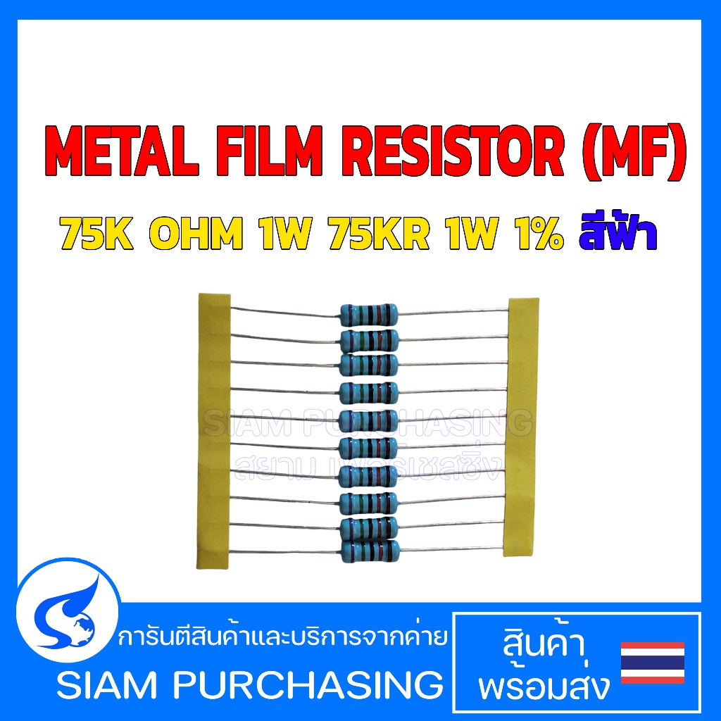 (จำนวน 10ชิ้น) METAL FILM RESISTOR (MF) 75K OHM 1W 75KR 1W 1% สีฟ้า (สินค้าในไทย ส่งเร็วทันใจ)