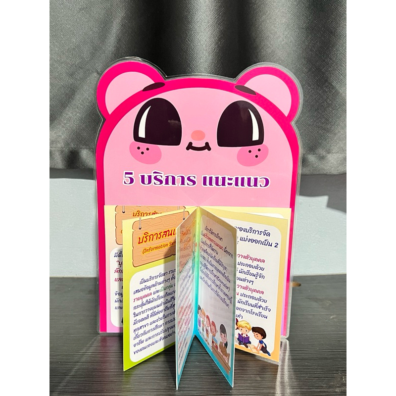 ตาแป๋ว สือการสอนแนะแนว เรื่อง 5บริการแนะแนว แผ่นหลังเคลือบร้อน
