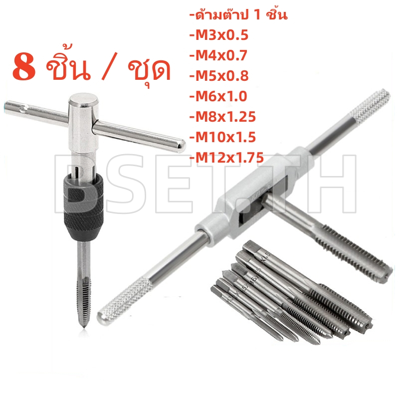ชุดด้ามต๊าปเกลียว ดอกต๊าปเกลียว ตัวผู้ 8 ชิ้น ขนาด M3 M4 M5 M6 M8 M10 M12 สำหรับงานไม้ พลาสติก และโลหะแผ่น
