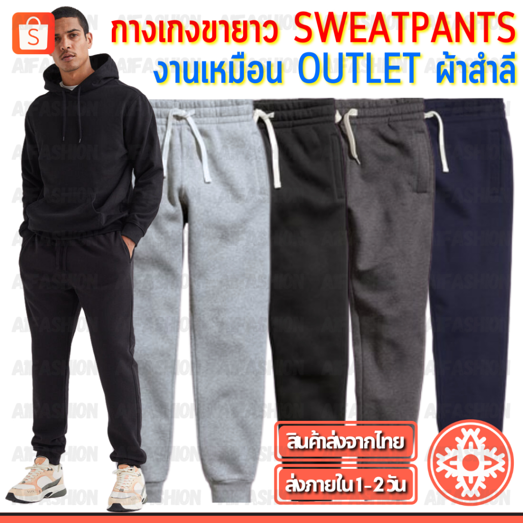 กางเกงขายาว SWEATPANTS ผ้าสำลี กางเกงจ็อกเกอร์ Jogger Pants งานเหมือน Outlet ชาย/หญิง Unisex #A02