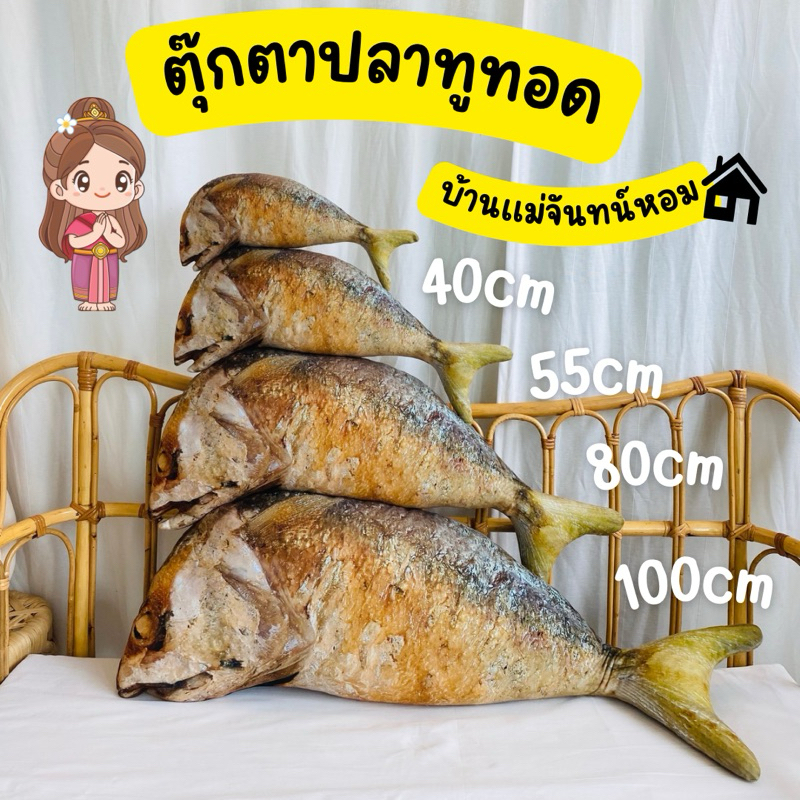 ตุ๊กตาปลาทูทอดเหมือนจริง หมอนข้างปลาทู หมอนข้างพิมพ์ลาย