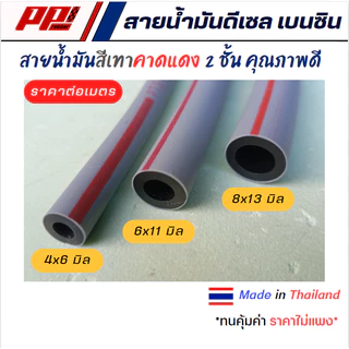 สายน้ำมันดีเซล เบนซิล สีเทาคาดแดง สาย 2 ชั้น **ราคาต่อ 1 เมตร **ขนาดรู 4, 6, 8 มิล ผลิตในไทย ใช้ทน