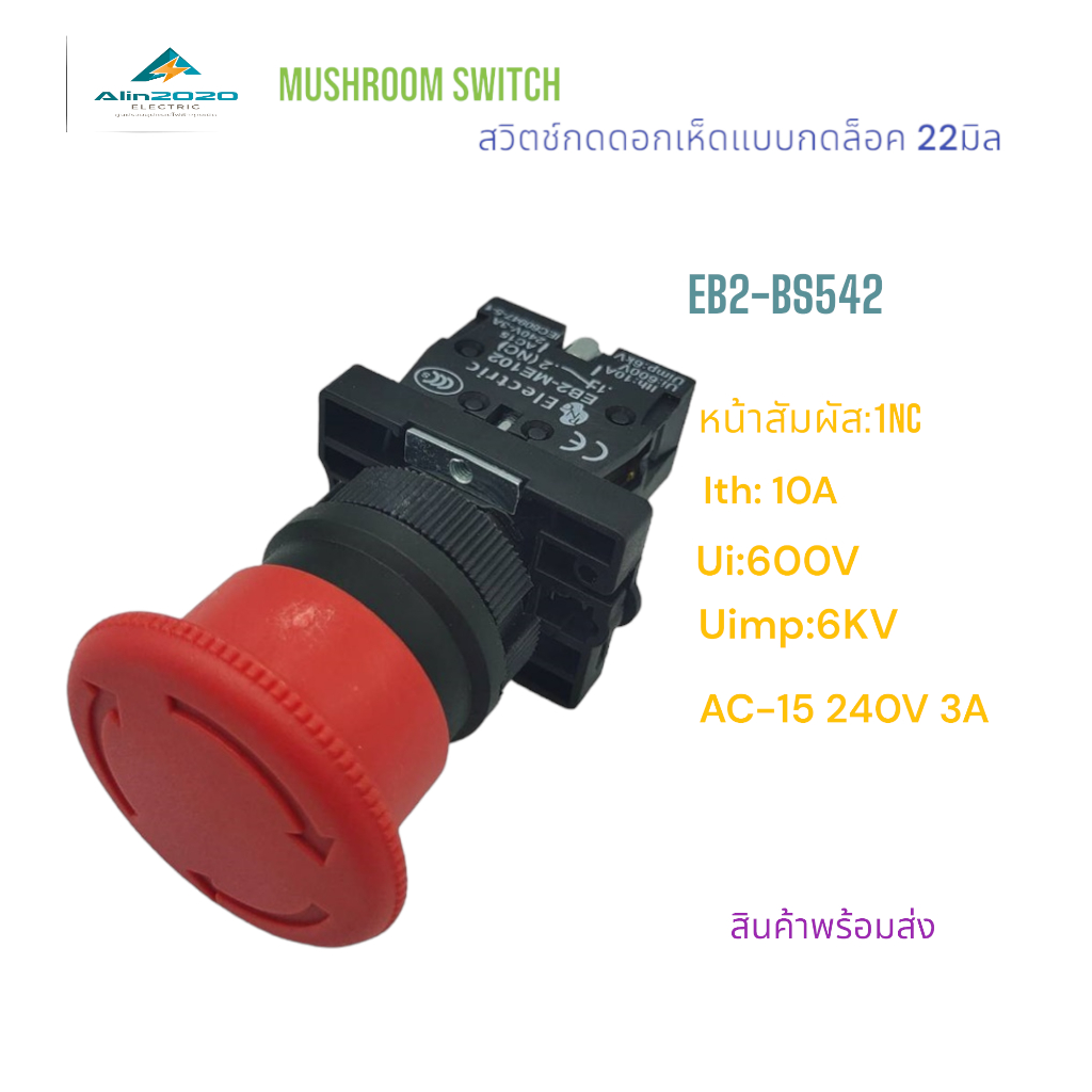 EB2-BS542 EMERGENCY SWITCH 22MM. สวิตช์ปุ่มกดดอกเห็ดแบบกดล็อค แดง ขนาด 22มิล 1NC Ith:10A AC15 240V 3A สินค้าพร้อมส่ง