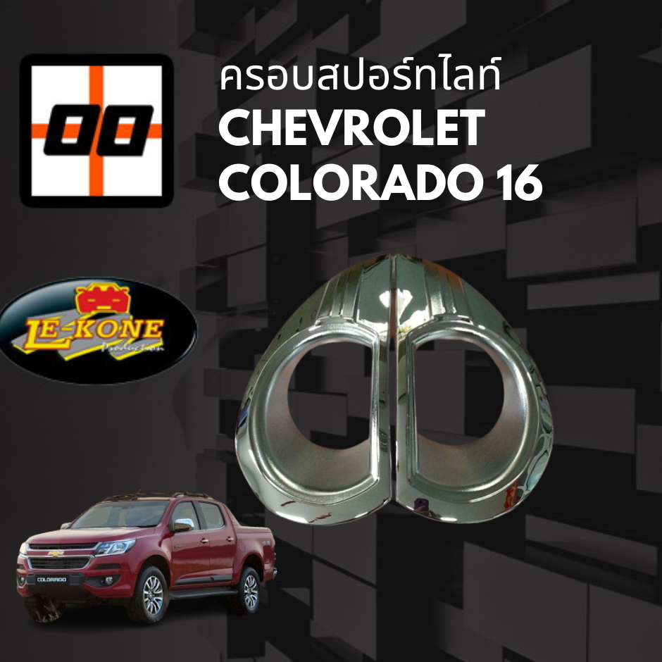 [Le-Kone] ครอบสปอร์ทไลท์ Chevrolet Colorado 2016