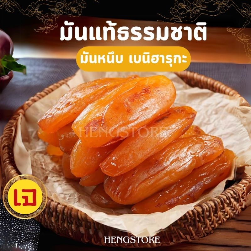 มันหนึบ อย.ไทย เบนิฮารุกะ หัวมันธรรมชาติ เนื้อหนึบ ไม่ใส่น้ำตาล ไม่มีแป้ง สินค้าเจ