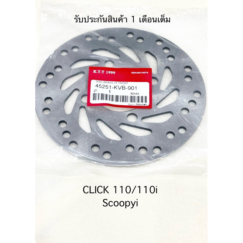 จานเบรคหน้า CLICK / CLICK-i / SCOOPY-i / CLICK-125 i / ZOOMER-X / MOOVE สินค้าตรงรุ่น รหัสKVB