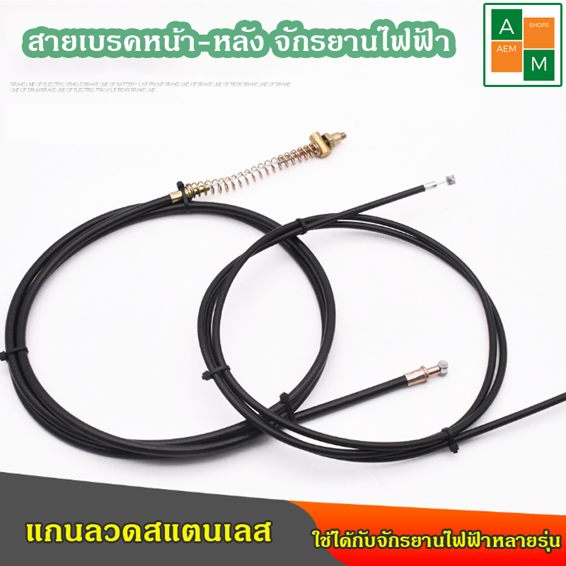 🔥พร้อมส่งจากไทย🔥สายเบรคจักรยานไฟฟ้า หน้า-หลัง ความยาวหลายขนาด มี 2 แบบ