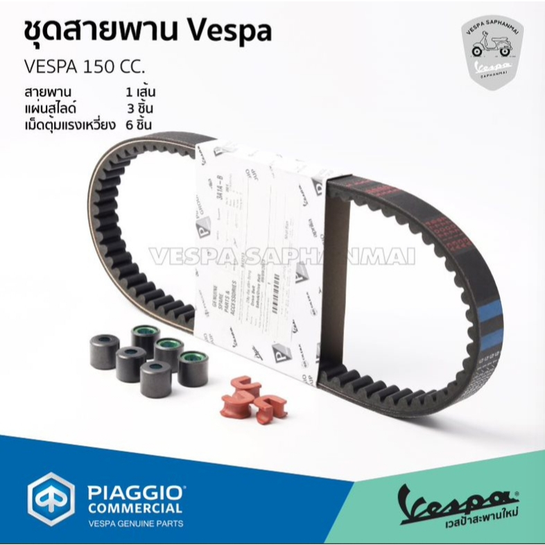ชุด สายพาน เม็ดตุ้มแรงเหวี่ยง แผ่นสไลด์ VESPA Sprint, Primavera 150 และ GTS150 3วาล์ว เท่านั้น