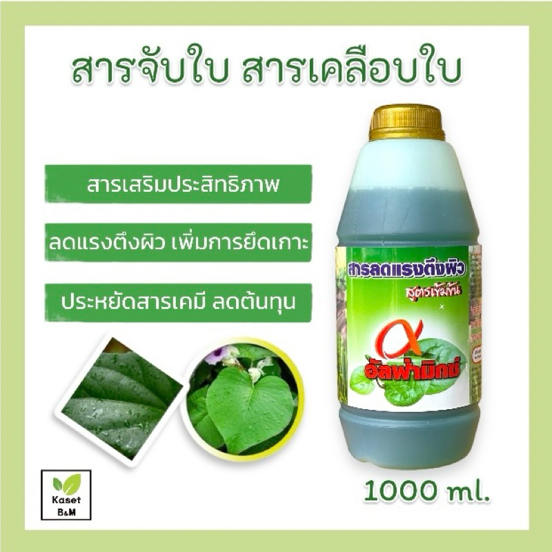 สารจับใบ สารช่วยเพิ่มประสิทธิภาพในการจับใบ 1000 ml.