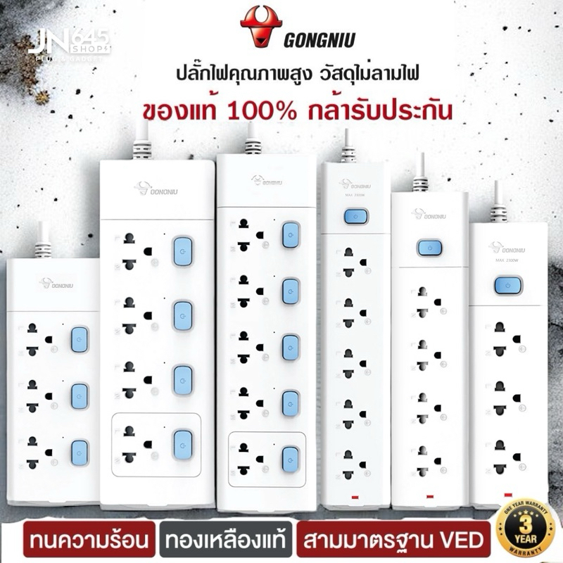 ปลั๊กไฟ Gongniu ของแท้ พร้อมสวิตช์แยกปลั๊ก 3-5 socket 3/5 /เมตร ปลั๊ก USB ปลั๊กไฟตามมาตรฐานสากล มอก. กำลังไฟ 2300W