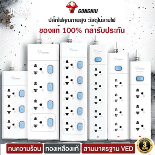 ปลั๊กไฟ Gongniu ของแท้ พร้อมสวิตช์แยกปลั๊ก 3-5 socket 3/5 /เ…
