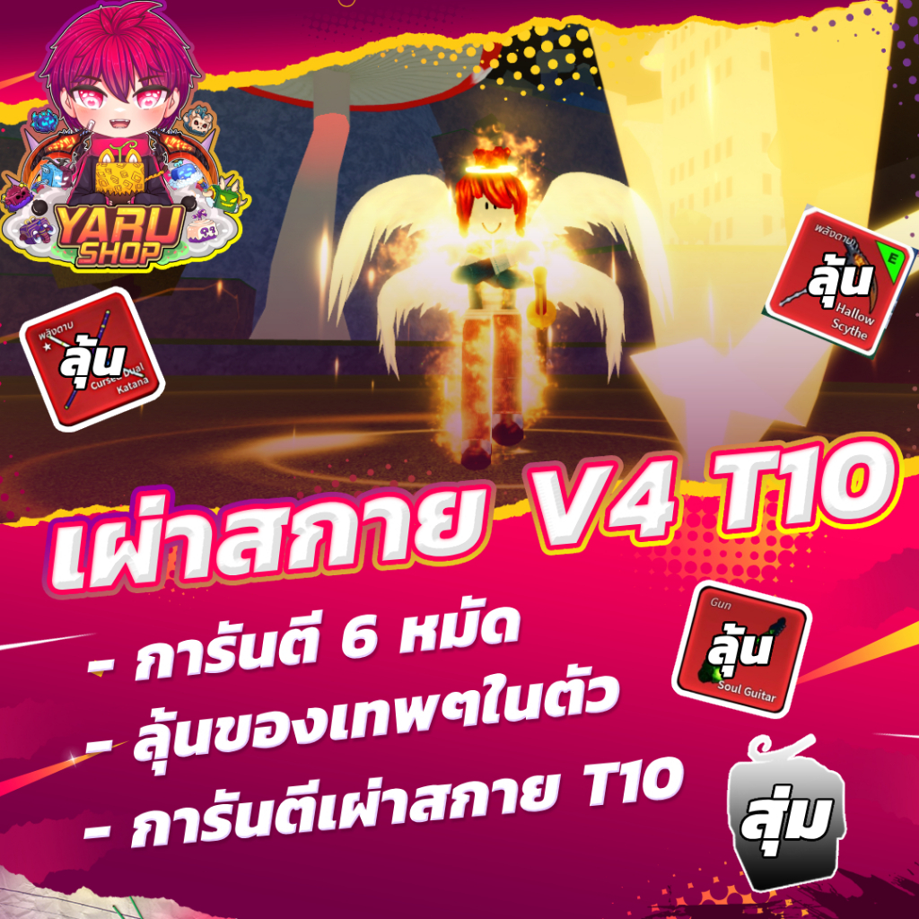 ไก่ตันเผ่าสกาย V4 T10 พร้อมกับของตึงๆ|พร้อมลงไป PVP|สุ่มของในตัวหลายอย่าง ผล ดาบ ผ้าคลุม Roblox Bloxfruits
