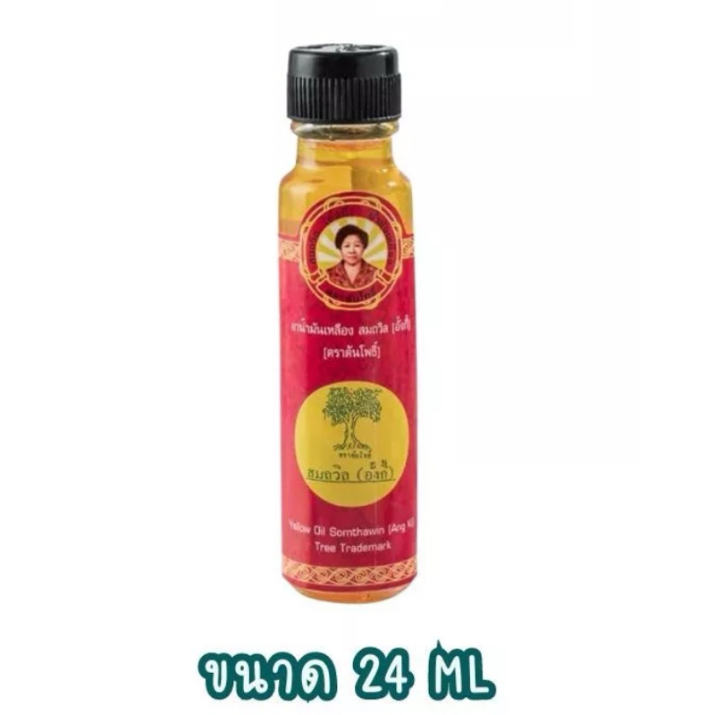 น้ำมันเหลืองแม่สมถวิล(อั้งกี้) ขวดใหญ่ 24 ซีซี