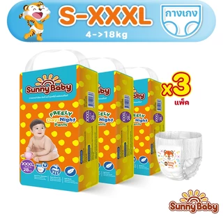 [3แพ็ค] Sunny Baby FREELY Day&Night Pants S-3XL ผ้าอ้อมเด็ก ราคาถูกที่สุด แบบกางเกง ผ้าอ้อมสำเร็จรูป