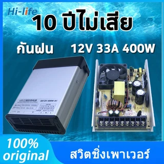 สวิทชิ่ง(กันฝน) 12V 33A 400W AC-DC 190V-240V เวอร์ซัพพลาย สวิตชิ่งเพาเวอร์ ซัพพลาย สวิทชิ่ง Switching Power Supply