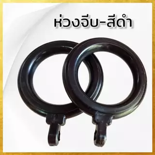 (แพค20ตัว) ห่วงม่านจีบ ห่วงติ่ง ห่วงผ้าม่าน งานเกรดเอ (ขนาด35มิล) จัดส่งตรงจากผู้ผลิต