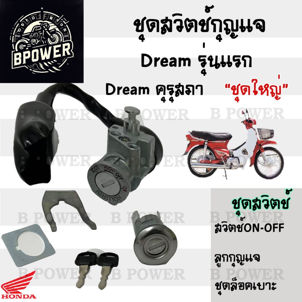 23. สวิทกุญแจ ดรีม คุรุสภา ดรีม เก่ารุ่นแรก สวิตช์กุญแจ ดรีม คุรุสภา กุญแจ Dream