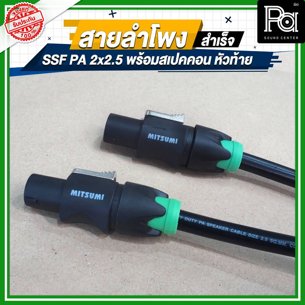 สายลำโพง SSF PA 2x2.5 พร้อมสเปคคอนหัว-ท้าย MITSUMI ยาว 2, 5, 10, 15, 20 เมตร เหมาะกับงานระบบเสียง