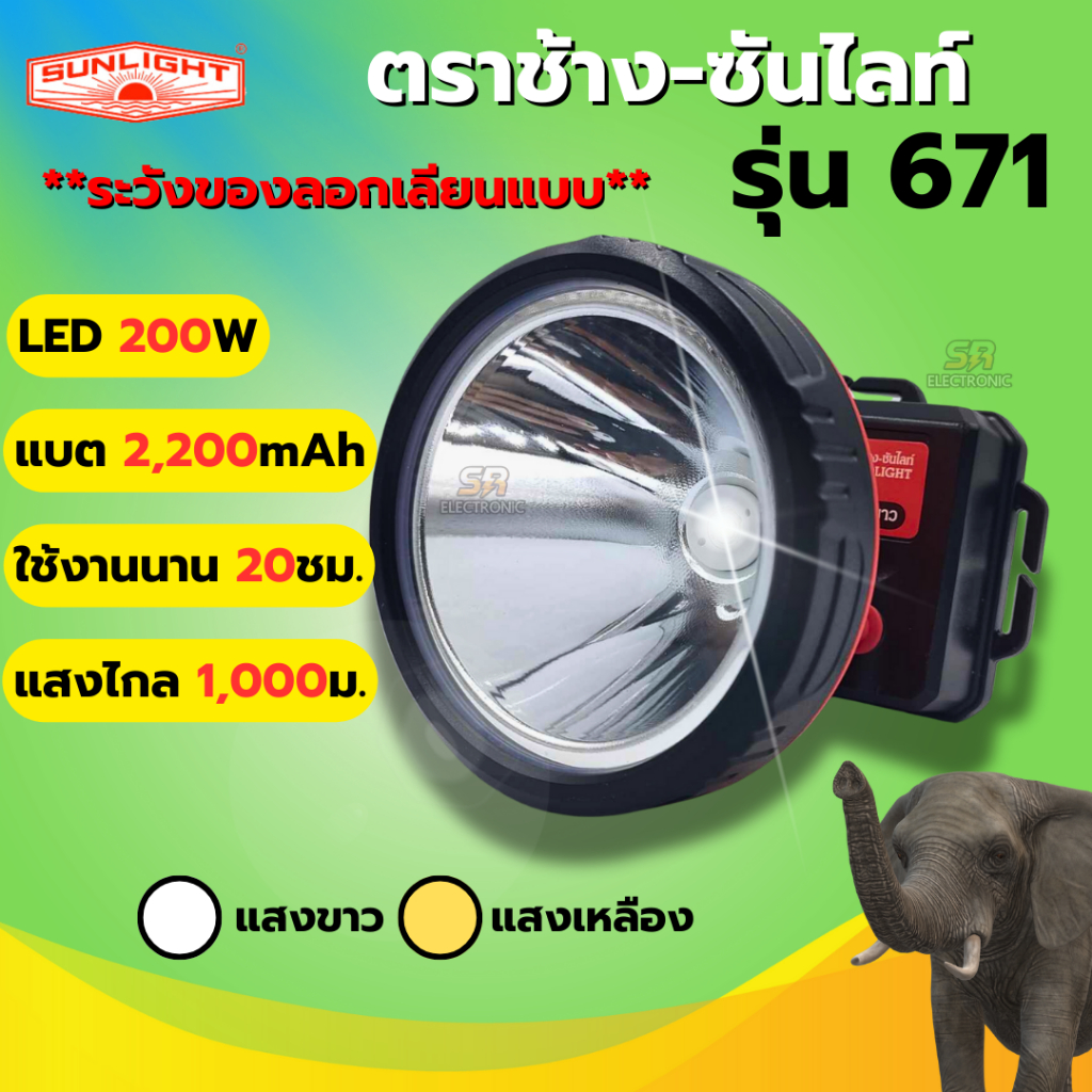 สินค้าไทยแท้ ไฟฉายคาดหัวตราช้าง671 ไฟฉายคาดหัว ตราช้าง 50W แบตทน10-20 ชั่วโมงลุยฝนส่องไกล 1000เมตร ส่องสัตว์