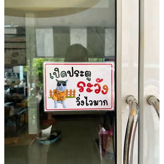ป้าย เปิดประตู ระวัง วิ่งไวมาก สัตว์เลี้ยงออก เปลี่ยนรูปได้ | ป้ายเคลือบพลาสติก | สติกเกอร์ A4 A5 สีสวย คมชัด ส่งไว