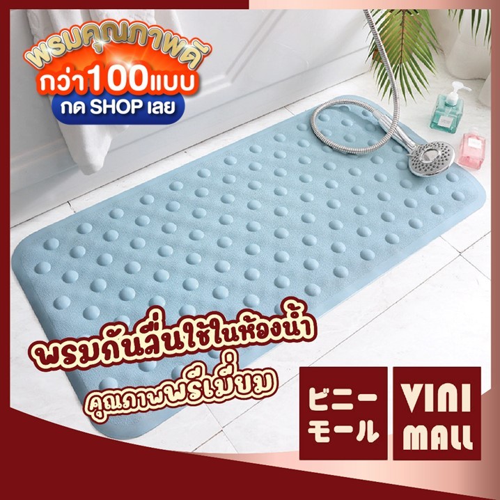 【VINIMALL คุณภาพดี】พรมกันลื่นในห้องน้ำ ยึดพื้นแน่น แห้งไว ป้องกันการลื่นล้ม 40x70CM MB203 GB GM
