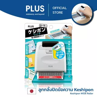 PLUS ลูกกลิ้งปิดข้อความ Kesipon Guard Your ID Stamp รุ่น WIDE IS-510CM