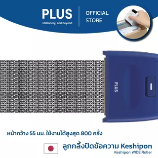 PLUS ลูกกลิ้งปิดข้อความ Kesipon Guard Your ID Stamp รุ่น WIDE IS-510CM