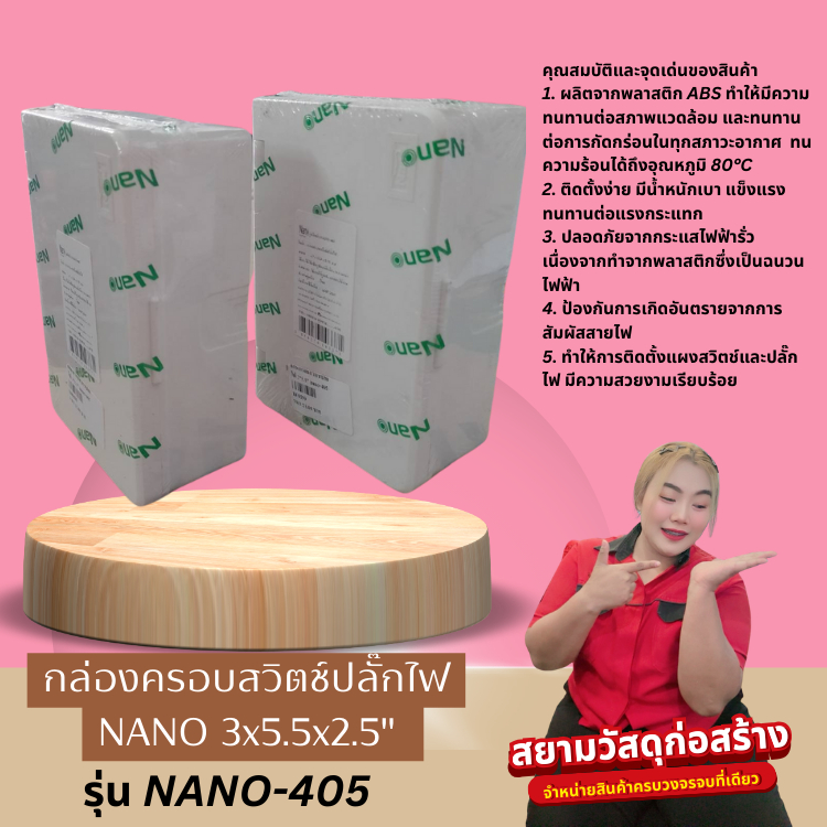 กล่องครอบสวิตช์ ปลั๊กไฟรุ่น NANO-405