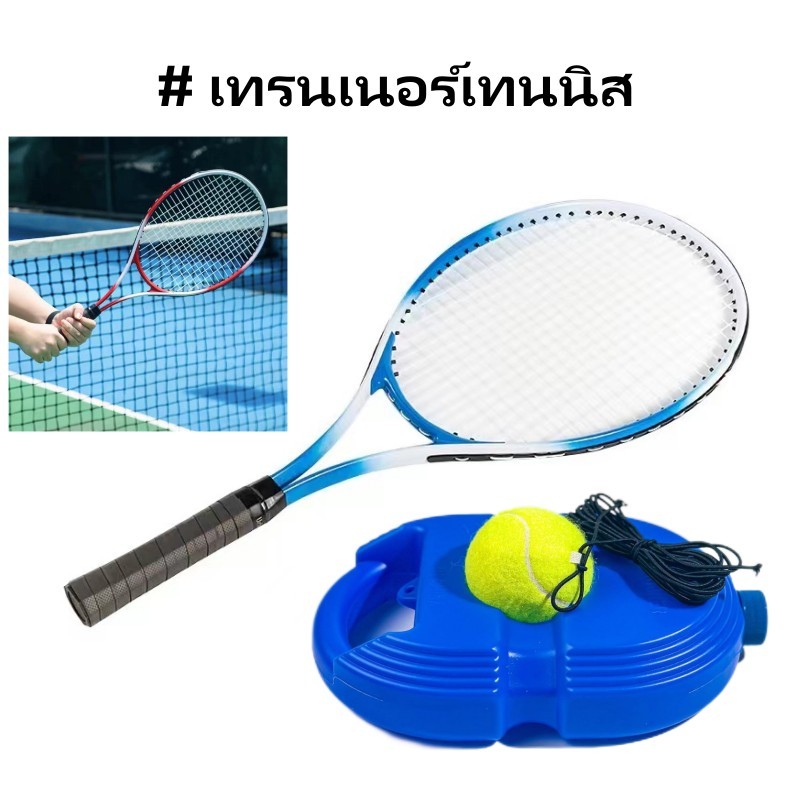 เทรนเนอร์เทนนิส ไม้เทนนิสสำหรับผู้ใหญ่ แท่นฝึกซ้อมเทนนิส Tennis Racket Set ชุดไม้เทนนิสสำหรับผู้เริ่มต้นผู้ใหญ่