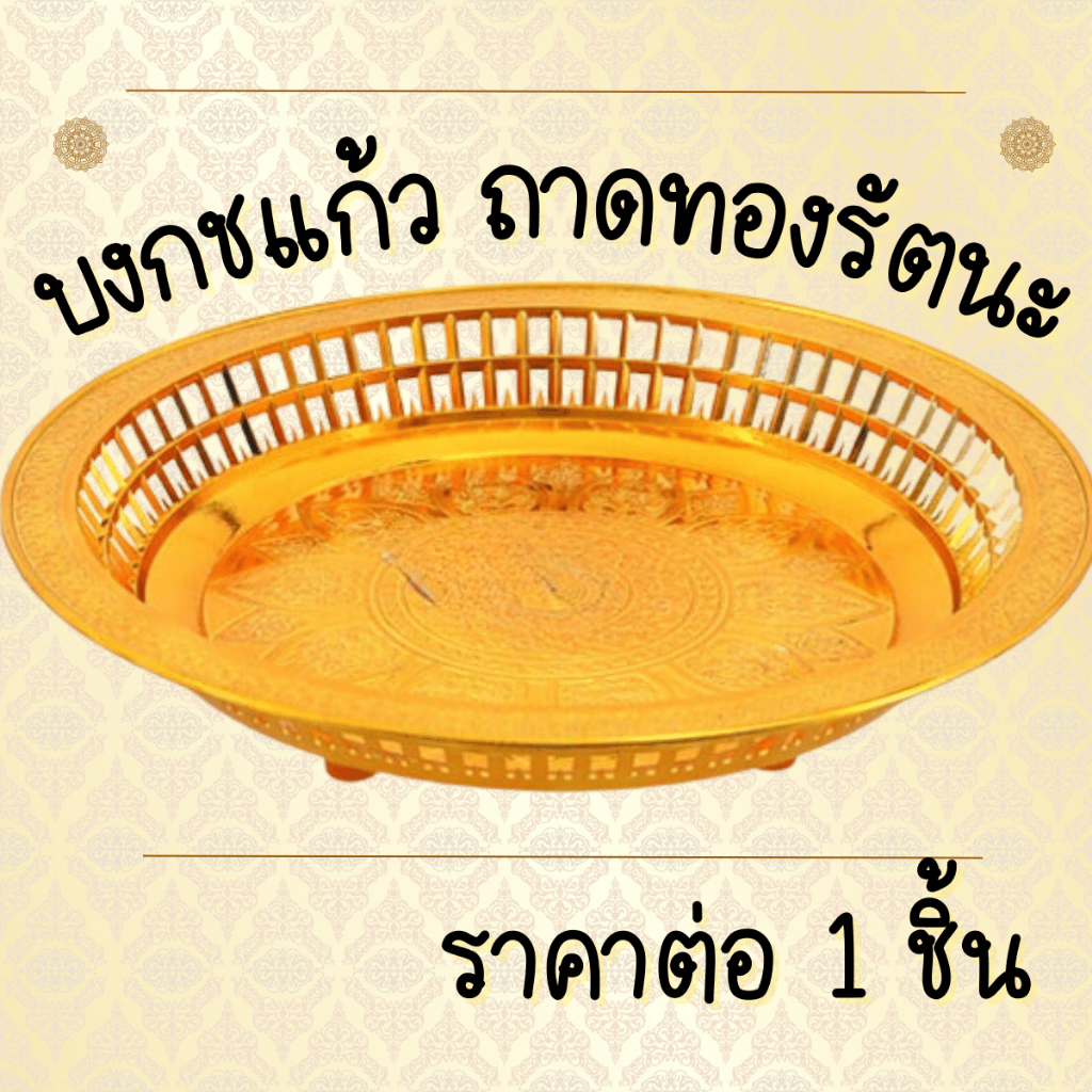 บงกชแก้ว ถาดทองรัตนะ ถาดรัตนะ ถาดเงิน/ถาดทอง ถาดพลาสติกเกรดA ถาดถวายข้าวพระ ถาดสังฆทาน WN WH2